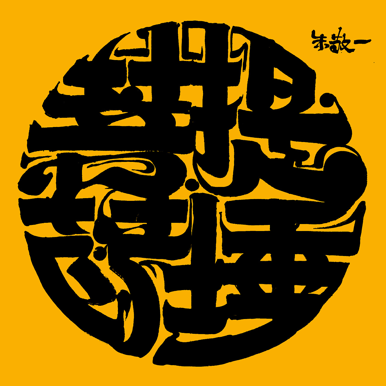 Chinese Creative Font Design-Zhu jingyi brushes the round characters of calligraphy with a board.