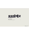 Chinese Creative Font Design-You must learn to break down your goals and implement them gradually.