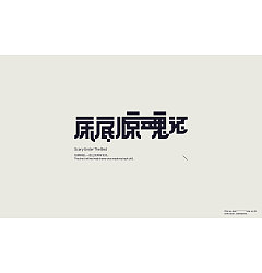 Permalink to Chinese Creative Font Design-You must learn to break down your goals and implement them gradually.