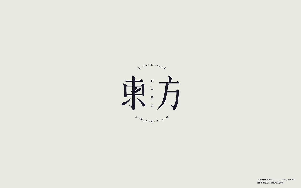 Chinese Creative Font Design-You must learn to break down your goals and implement them gradually.
