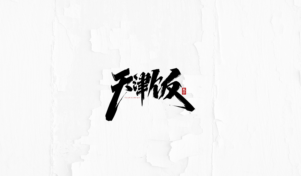 Chinese Creative Font Design-A group of hand-drawn practicing fonts