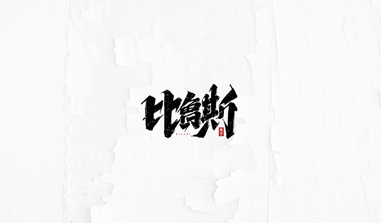 Chinese Creative Font Design-A group of hand-drawn practicing fonts