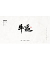 Chinese Creative Font Design-Calligraphy Font Design for Various Games