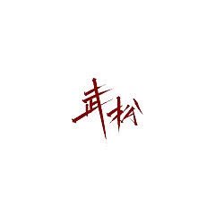 Permalink to Chinese Creative Font Design-Handwriting TV Play Names, Handwriting Movie Names, Handwriting Signs