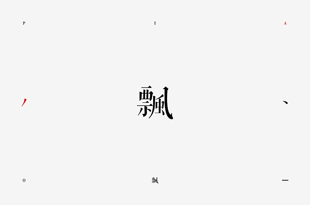 Chinese Creative Font Design-Creative fonts designed by single characters