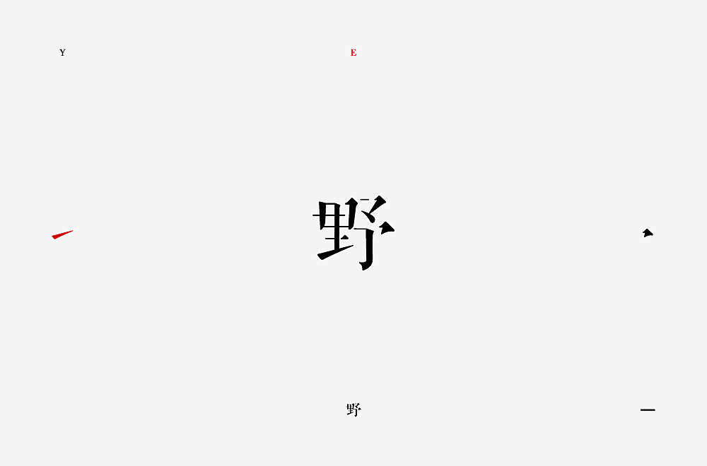 Chinese Creative Font Design-Creative fonts designed by single characters