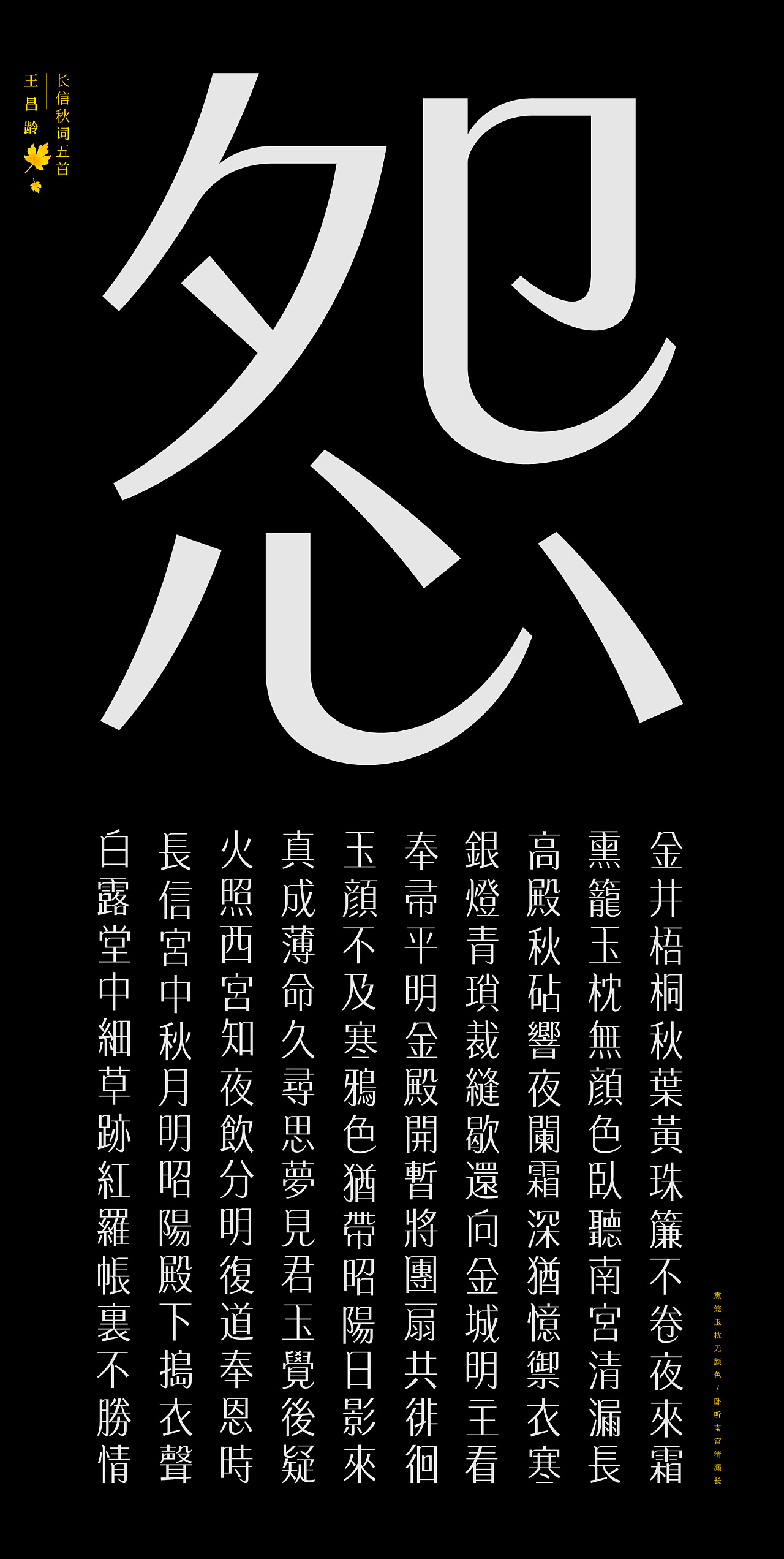 Chinese Creative Font Design-Font design of five ancient poems and writing of the whole poem
