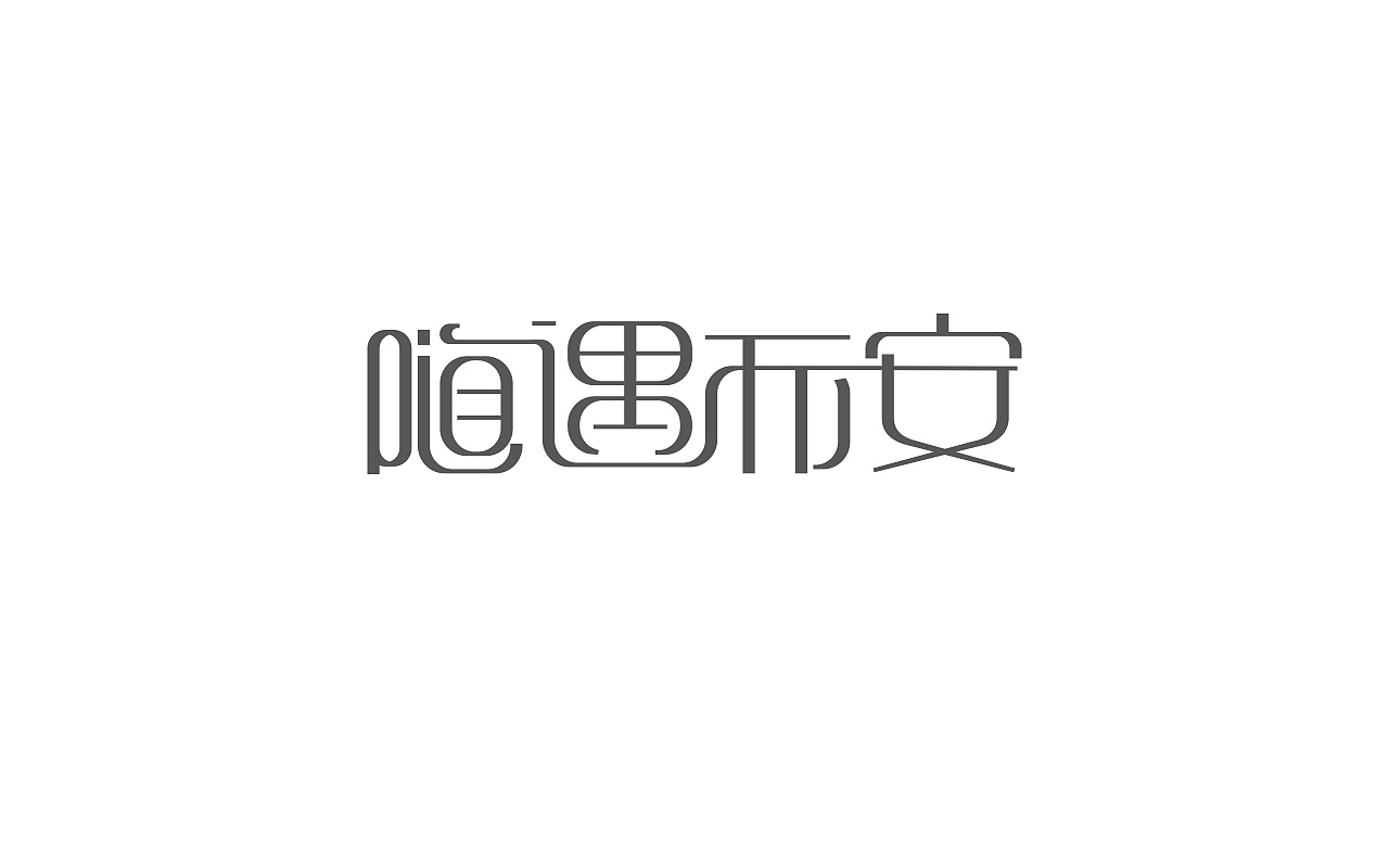 Chinese Creative Font Design-Goodbye youth goodbye beautiful pain