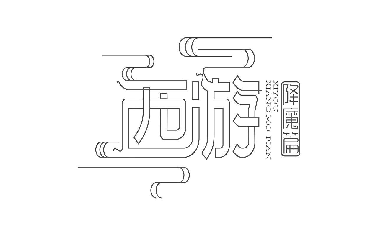 Chinese Creative Font Design-Goodbye youth goodbye beautiful pain