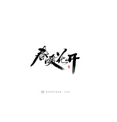Permalink to Chinese Creative Font Design-Handwriting is a habit. I am serious about writing …