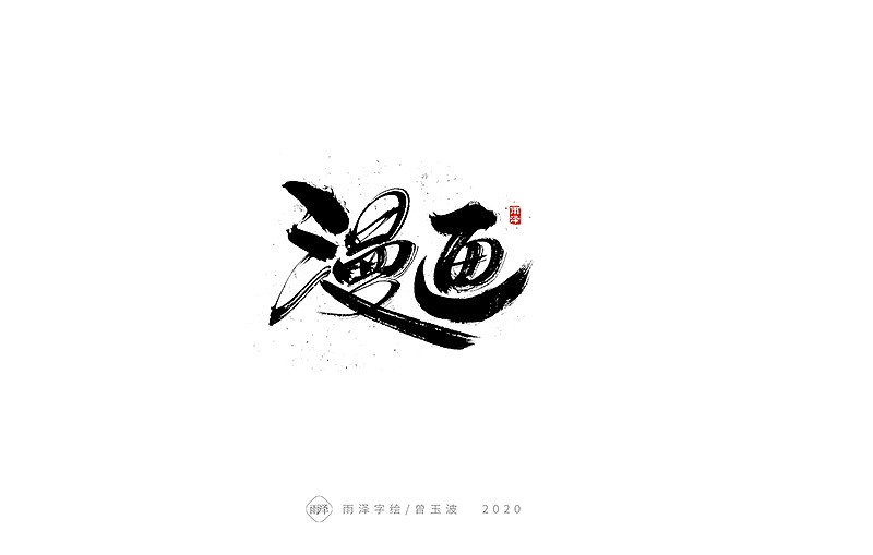 Chinese Creative Font Design-Handwriting is a habit. I am serious about writing ...