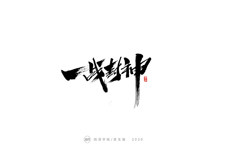 Chinese Creative Font Design-Handwriting is a habit. I am serious about writing ...