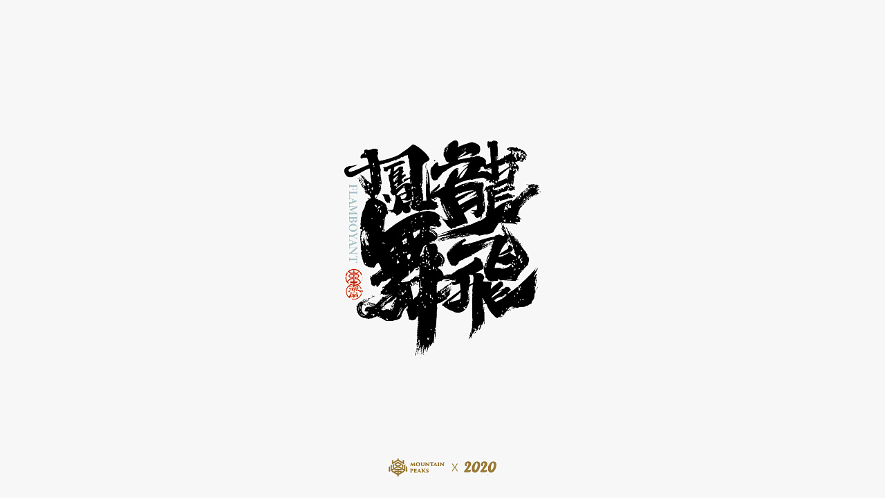 Chinese Creative Font Design-Black brush font with flying colors