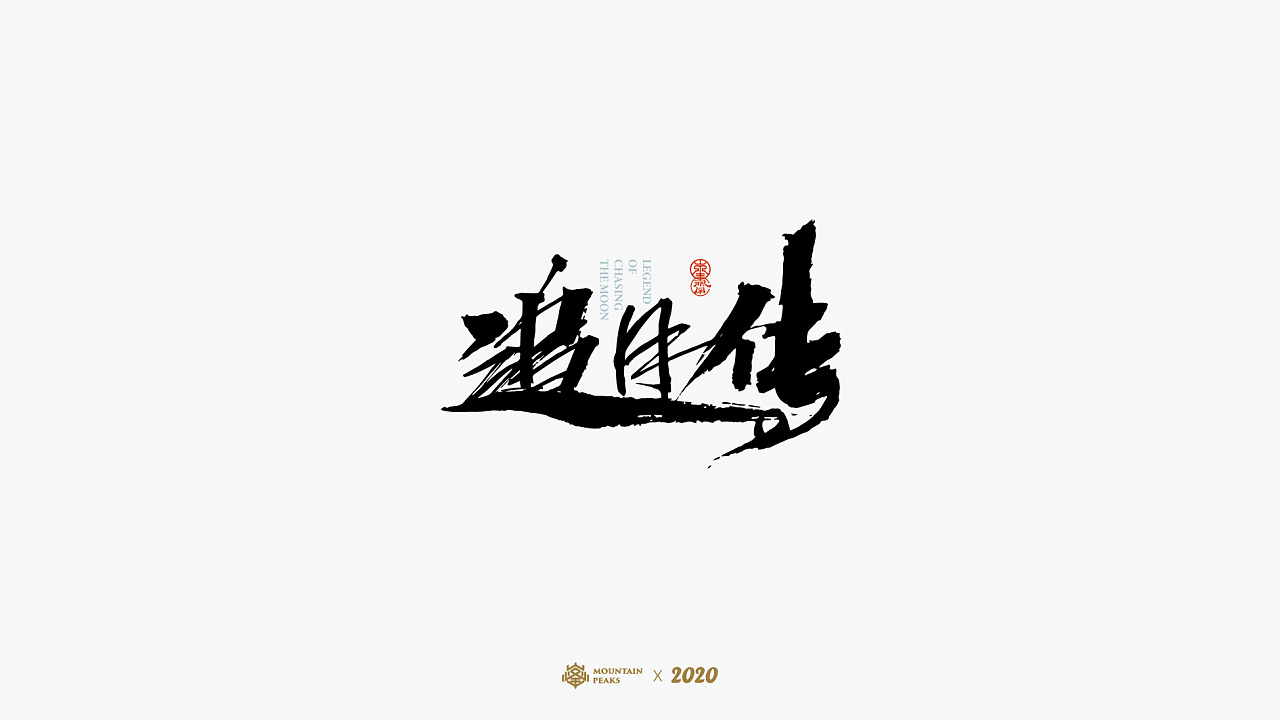 Chinese Creative Font Design-Black brush font with flying colors