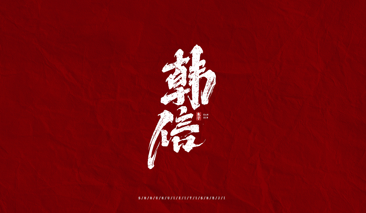 Chinese Creative Font Design-Let's look at the roles in the glory of the king