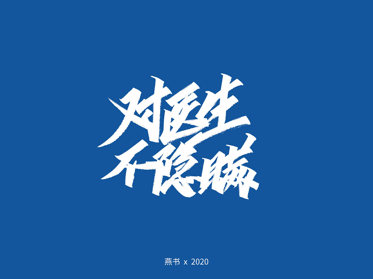 Chinese Creative Font Design-Wuhan Refueling Series 13