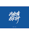 Chinese Creative Font Design-Wuhan Refueling Series 13