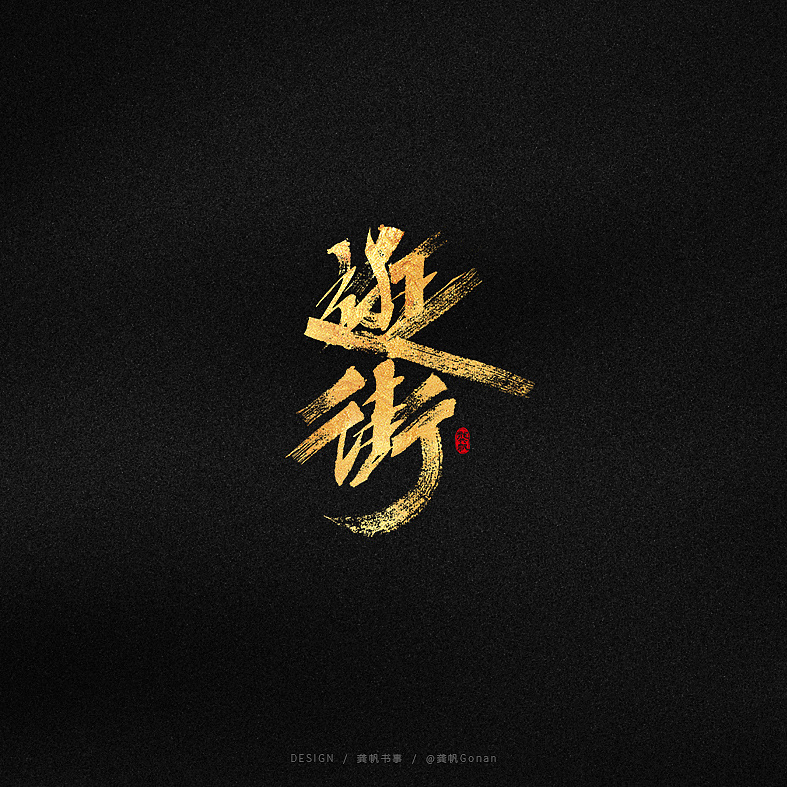 Chinese Creative Font Design-Noble Gold Font Design with Black Background
