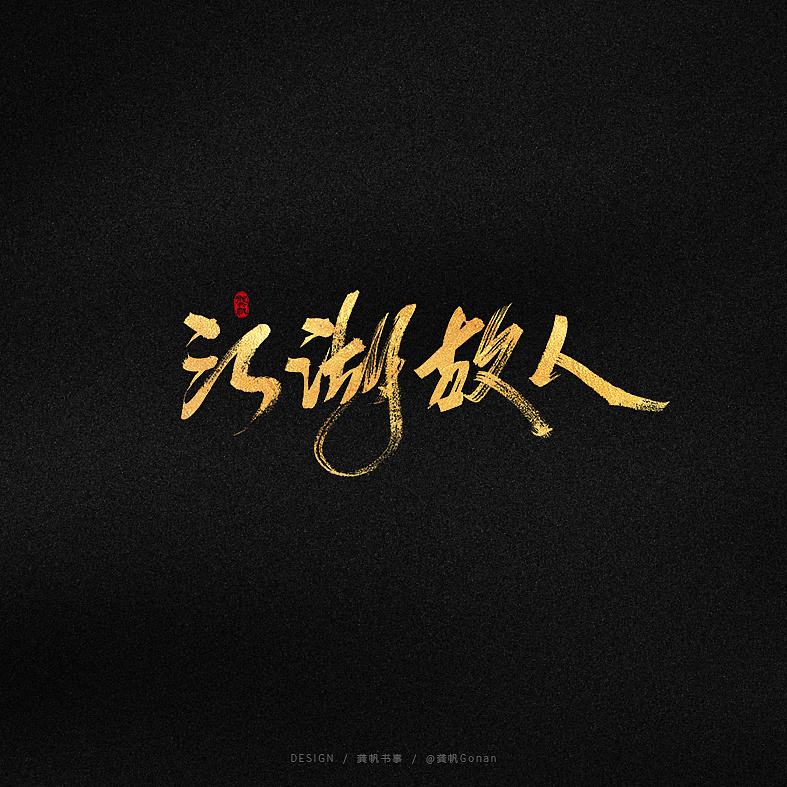 Chinese Creative Font Design-Noble Gold Font Design with Black Background