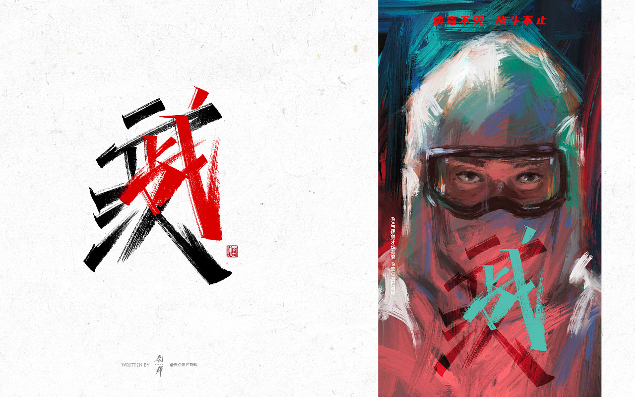 Chinese Creative Font Design-I created some posters related to the epidemic situation.