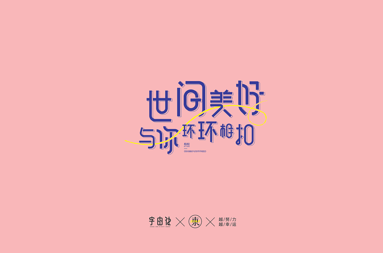 Chinese Creative Font Design-February 2020 Font Design Collection 1