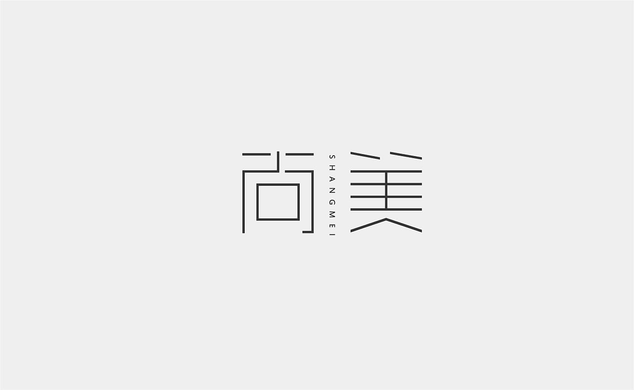 Chinese Creative Font Design-February 2020 Font Design Collection II