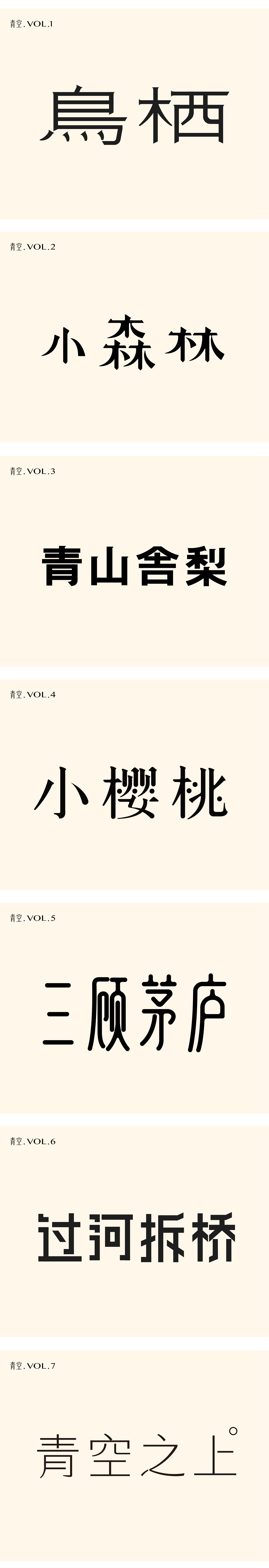 Chinese Creative Font Design-February 2020 Font Design Collection III