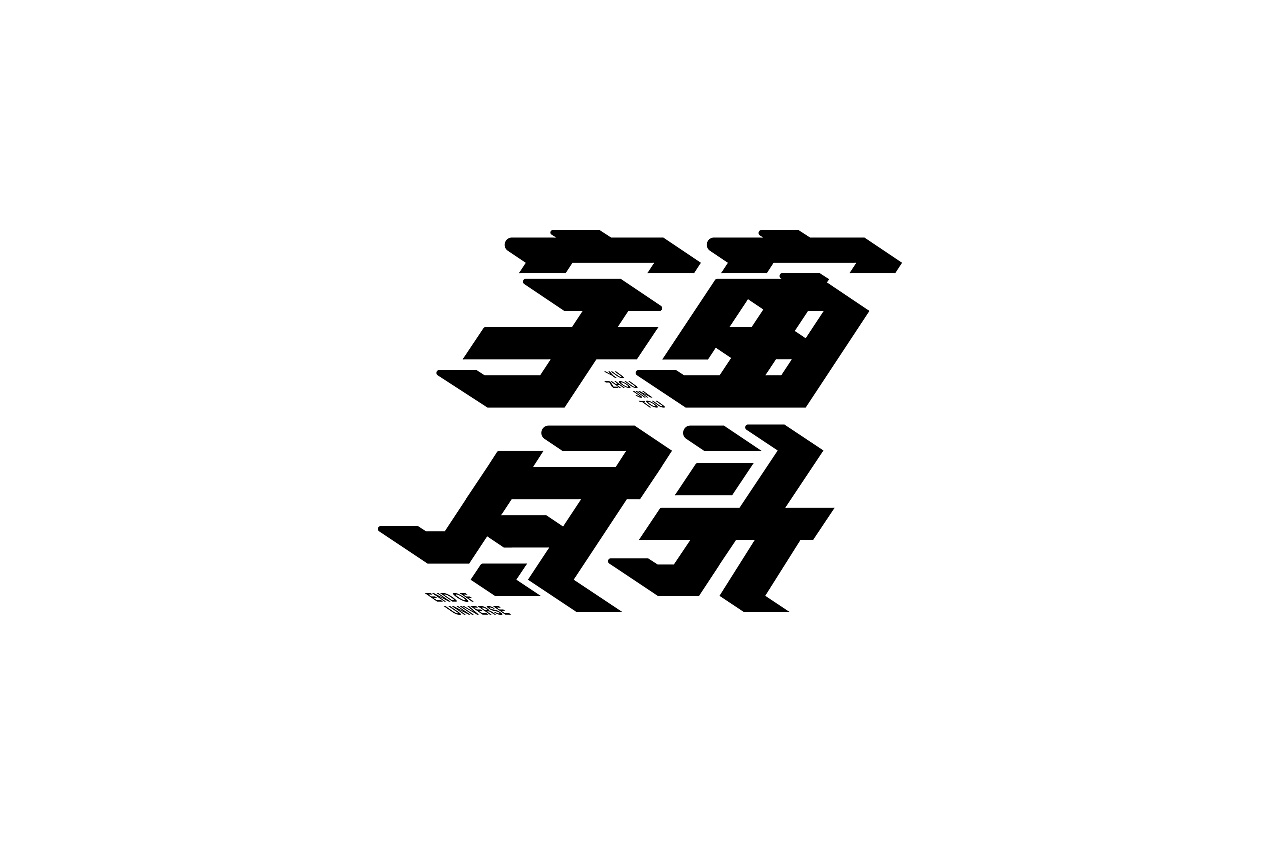 Chinese creative font designs with different styles and backgrounds with the theme of the end of the universe