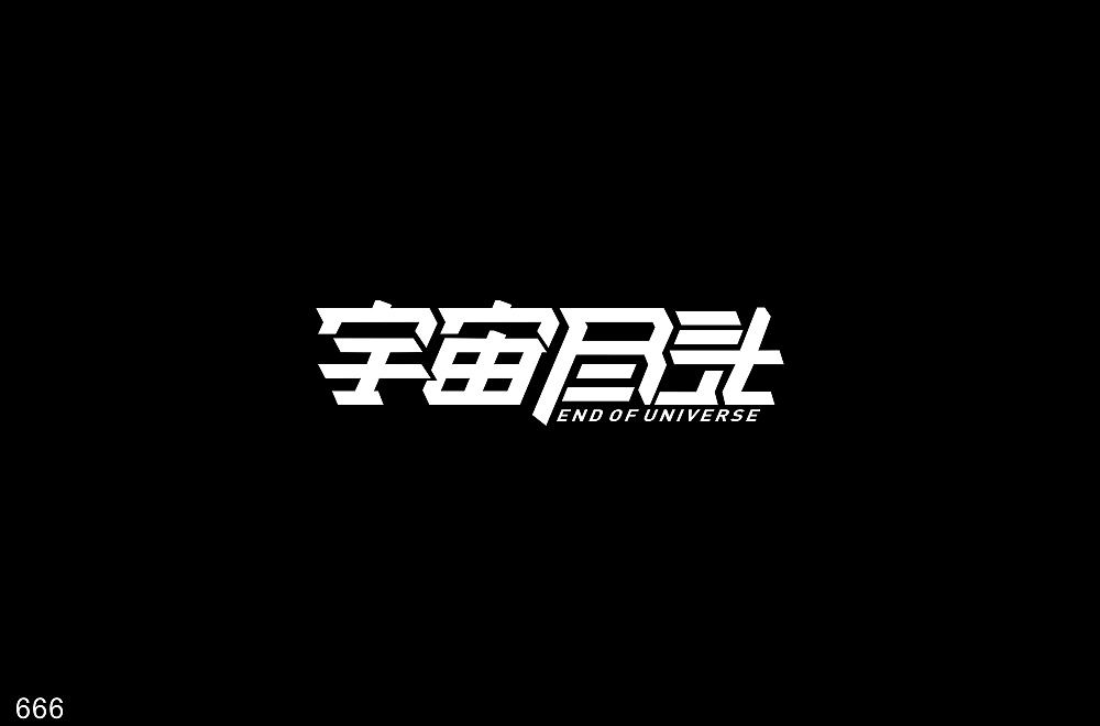 Chinese creative font designs with different styles and backgrounds with the theme of the end of the universe