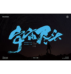Permalink to Chinese creative font designs with different styles and backgrounds with the theme of the end of the universe