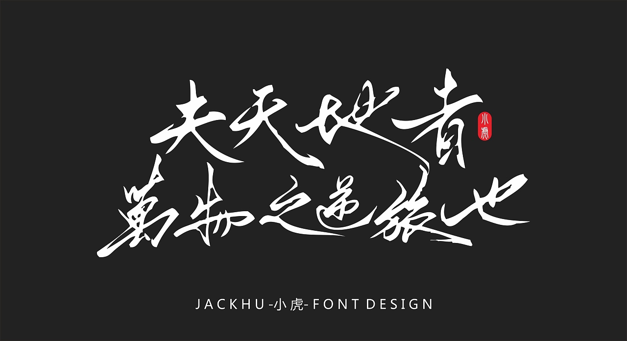 Chinese Creative Font with Illustration Design-One has at least one dream