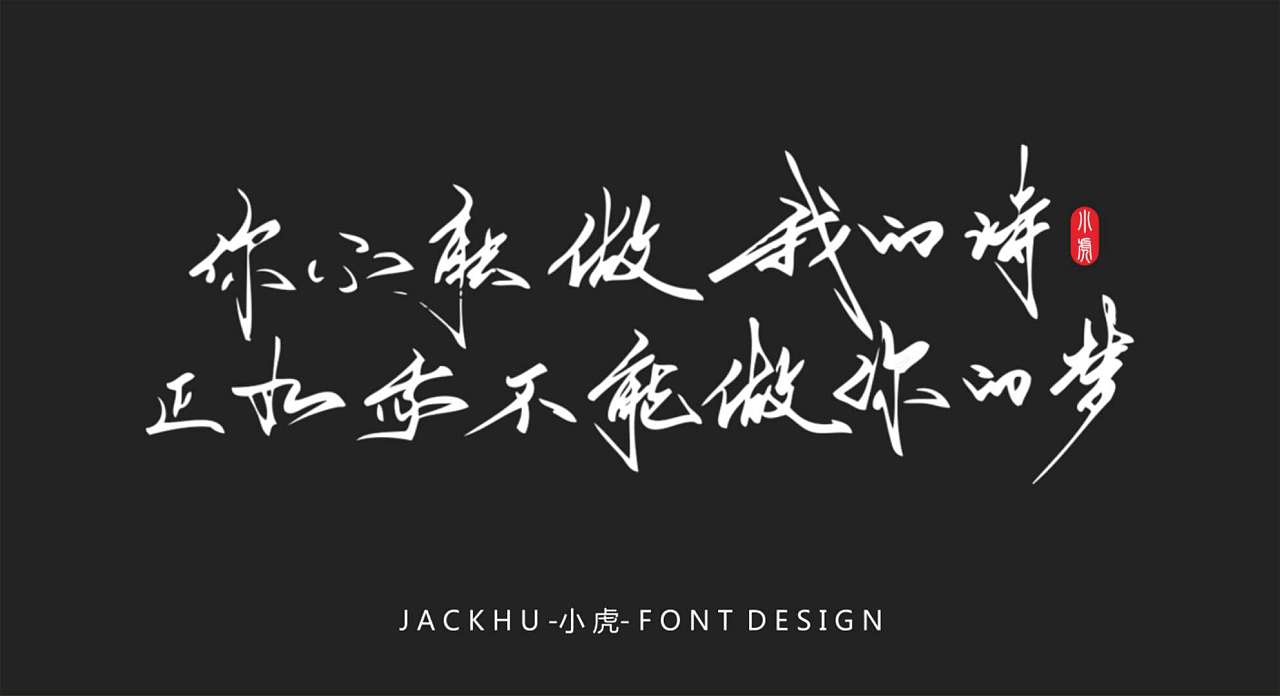 Chinese Creative Font with Illustration Design-One has at least one dream