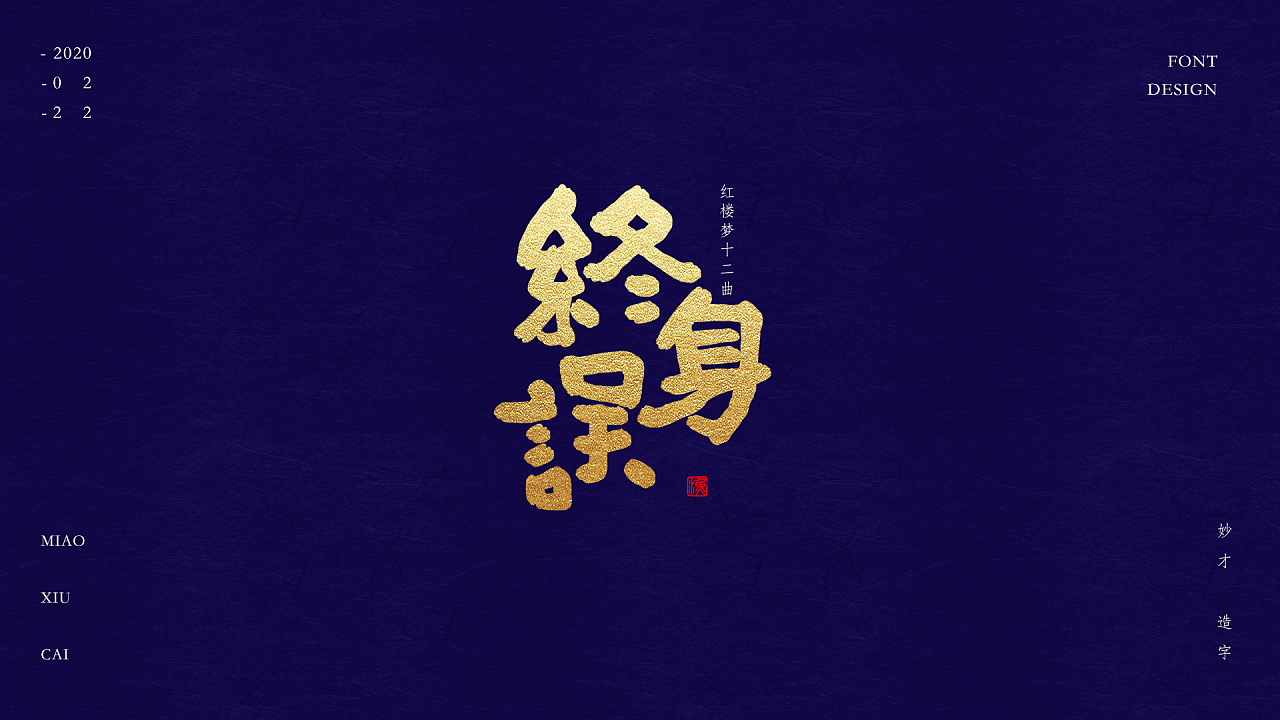 Chinese Creative Font Design-Twelve Songs of A Dream of Red Mansions