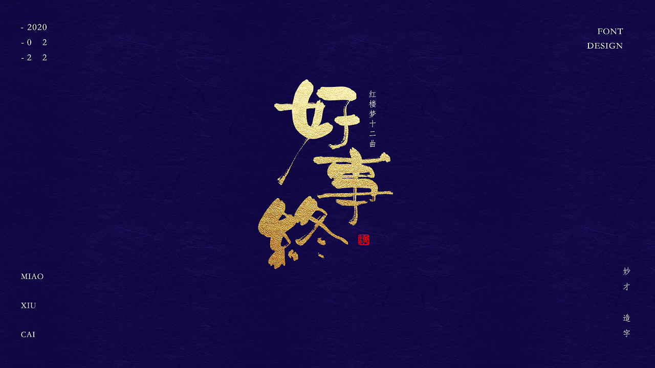 Chinese Creative Font Design-Twelve Songs of A Dream of Red Mansions