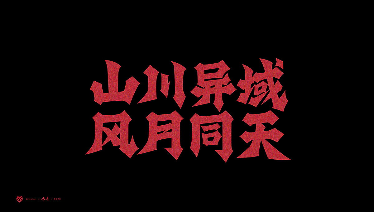 Chinese Creative Font Design-Fierce brush font design