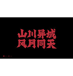 Permalink to Chinese Creative Font Design-Fierce brush font design