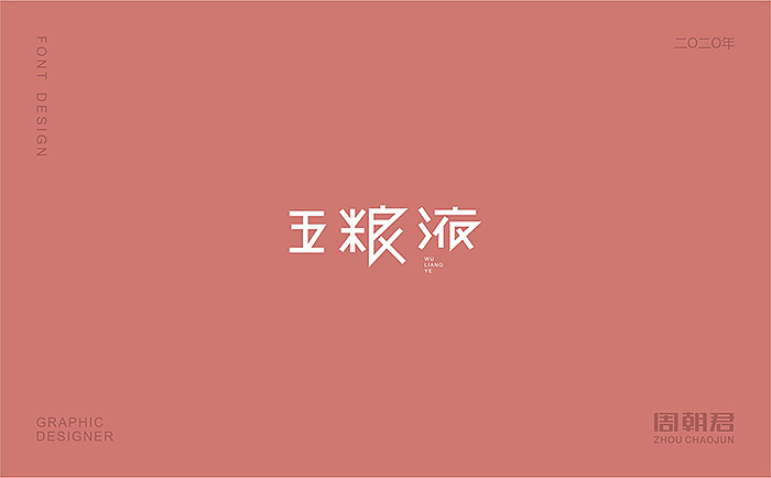 Chinese Creative Font Design-A font designed from the stroke form of the font.