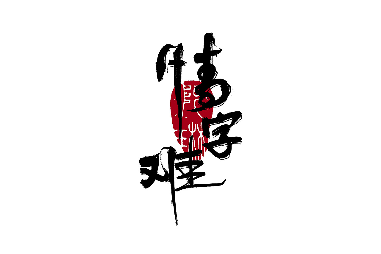 Chinese Creative Font Design-Write down the song title and try the brush.