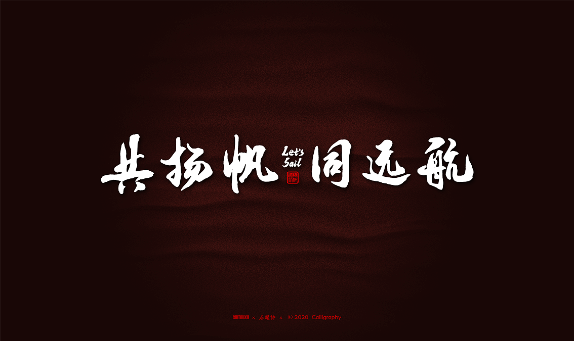 Stone Xu Calligraphers Write Custom Fonts for Calligraphy