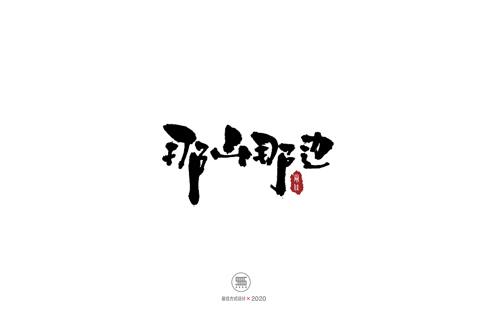 Chinese Creative Font Design-Handwritten black lovely brush font
