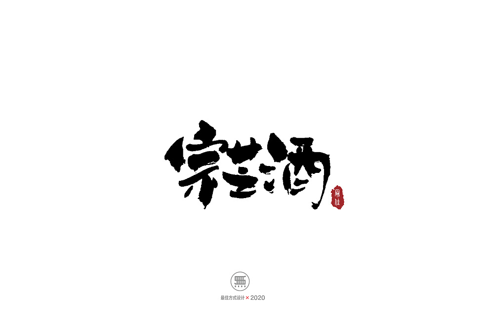 Chinese Creative Font Design-Handwritten black lovely brush font