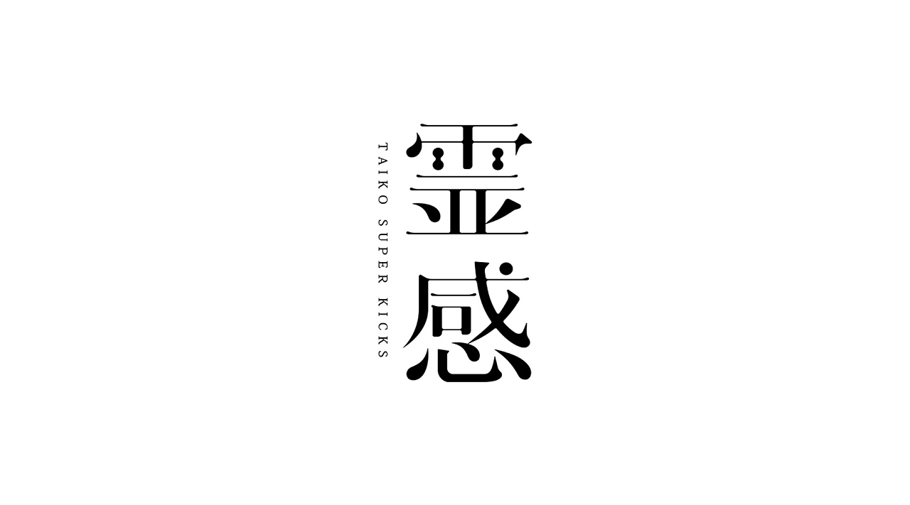 Chinese Creative Font Design-Does typography have emotions?
