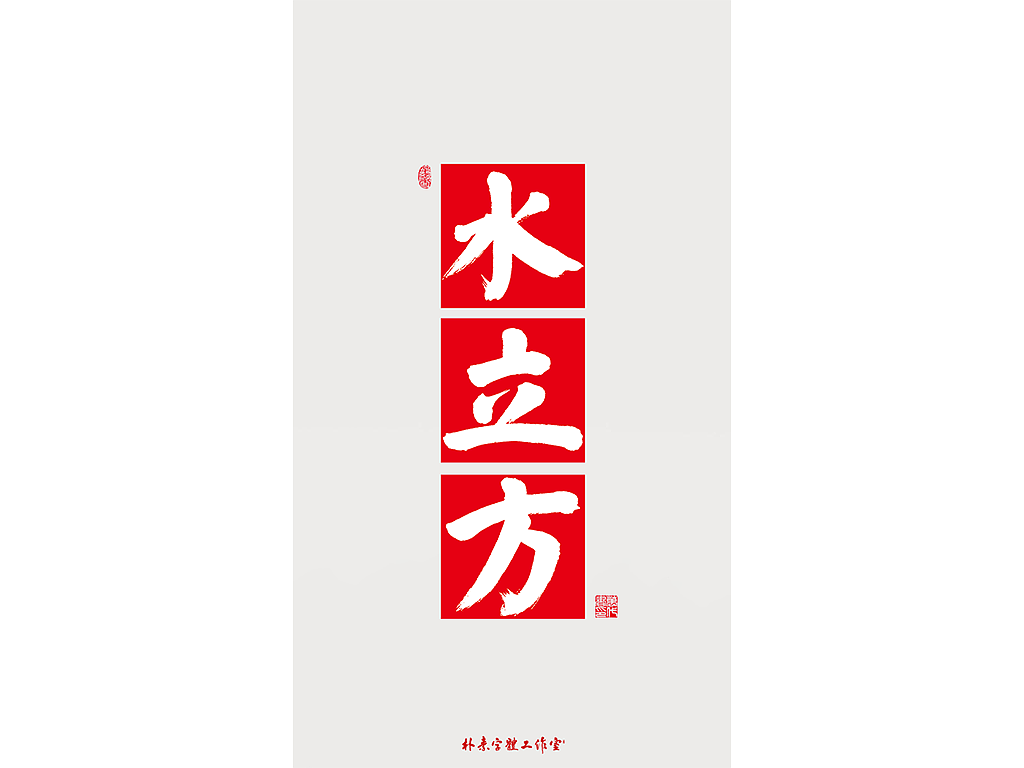Chinese Creative Font Design-I wish everyone an early start of business.