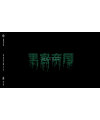 Chinese Creative Font Design-Pixel-based font design, such as mimicking light flashing