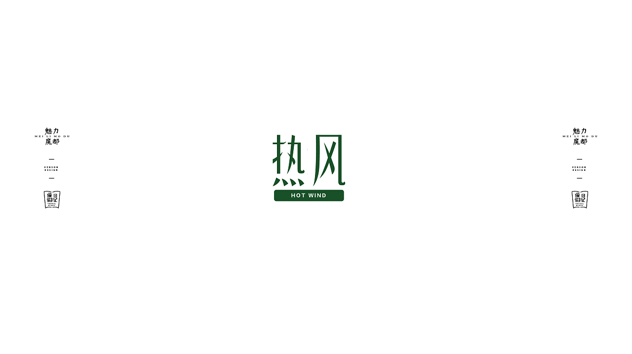 Chinese Creative Font Design-Charming Magic Capital Font Design