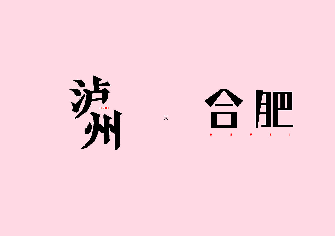Chinese Creative Font Design-Comparison of Ancient or Modern City Names