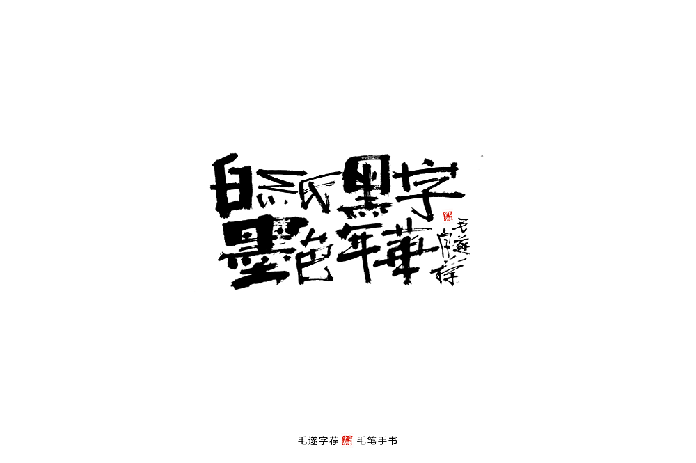 Chinese Creative Font Design-Lovely brush handwriting calligraphy font