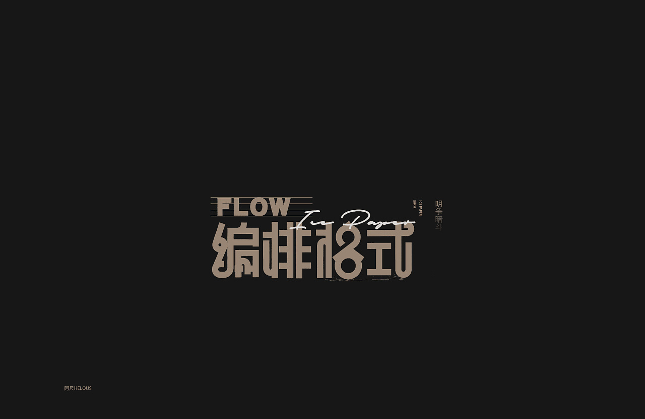 Chinese Creative Font Design-February 2019 Font Design Collection