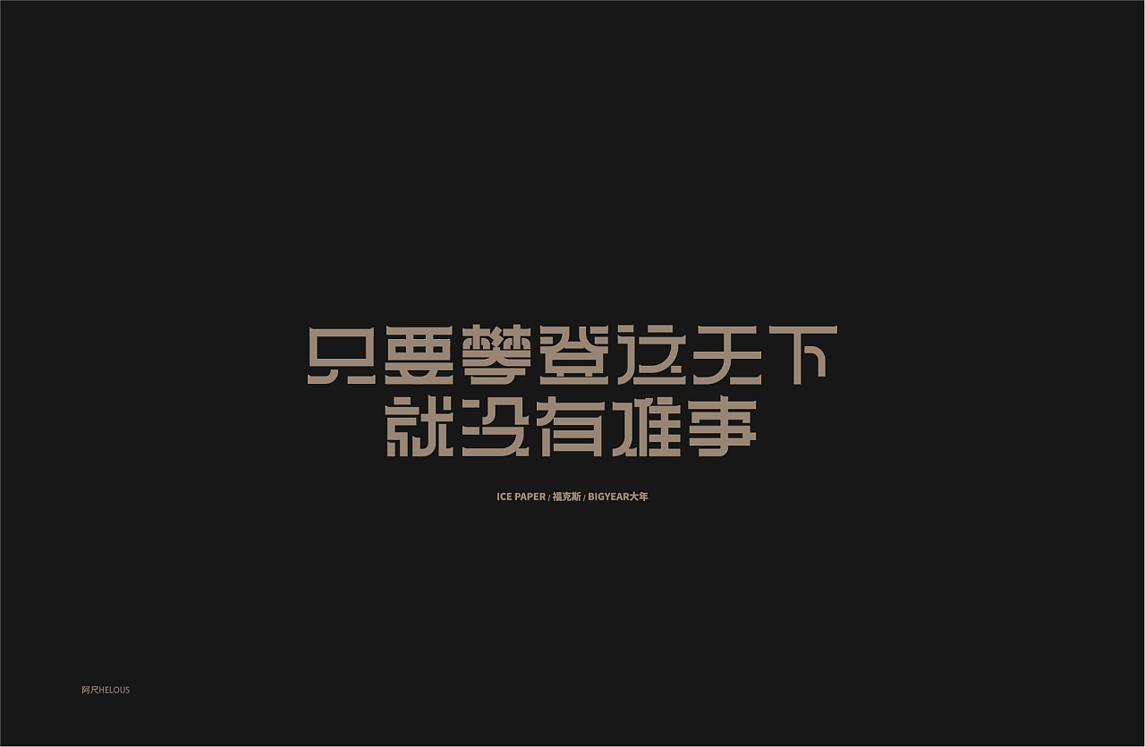 Chinese Creative Font Design-February 2019 Font Design Collection