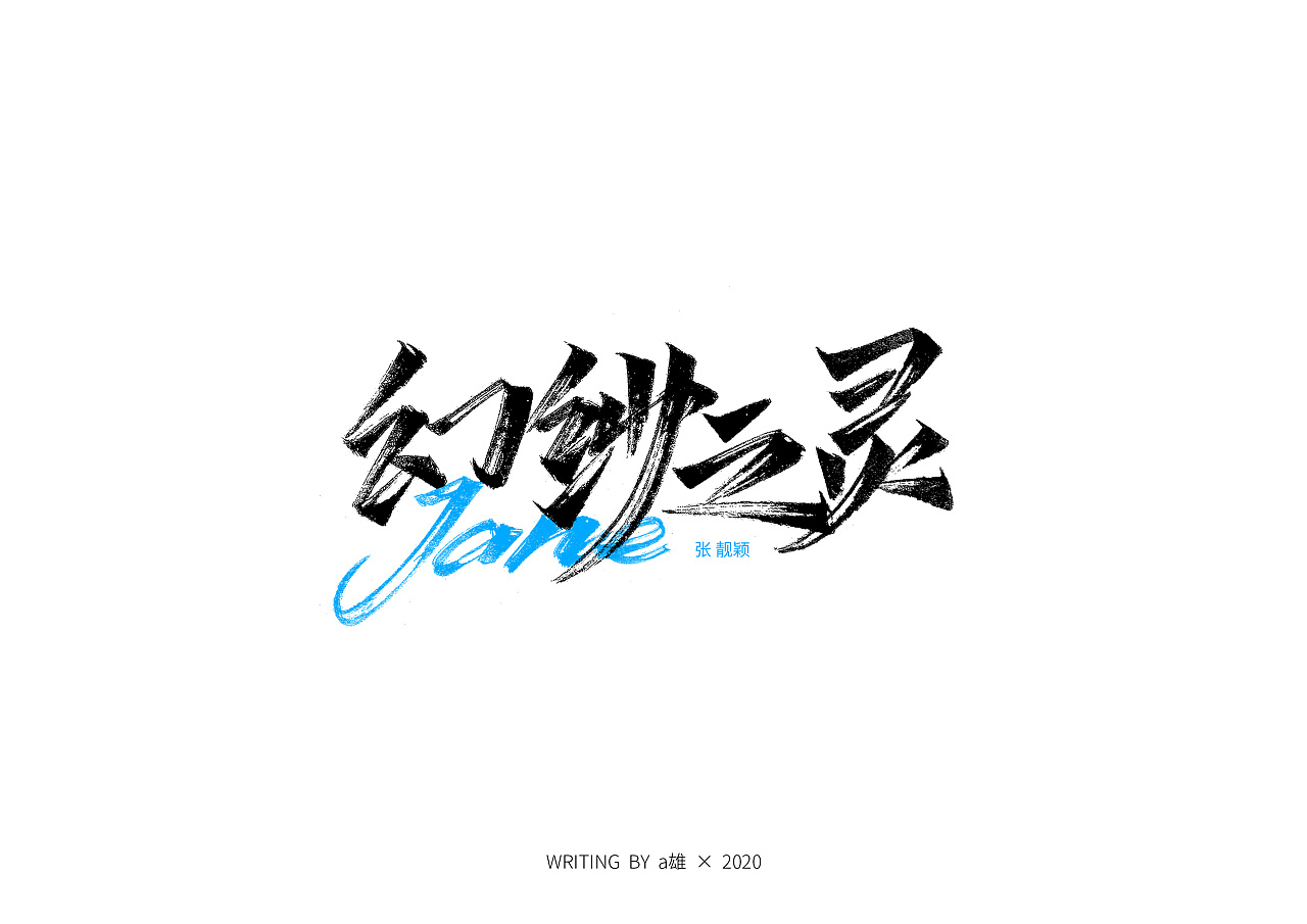 Chinese Creative Font Design-Font Design of Handwritten Song Names